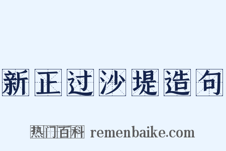 新正过沙堤造句是什么意思的图片